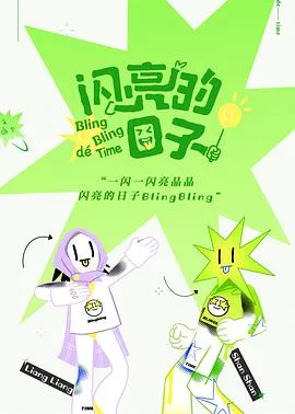 闪亮的日子在线观看