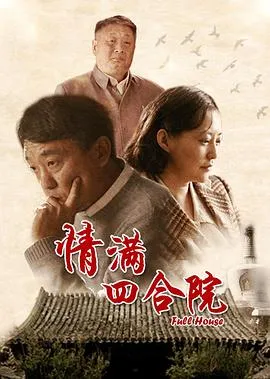 情满四合院在线观看
