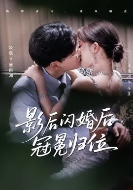 影后闪婚后冠冕归位在线观看