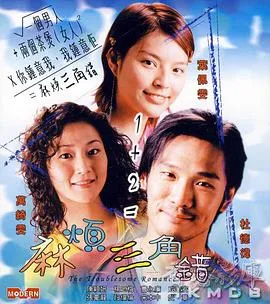 麻烦三角错在线观看