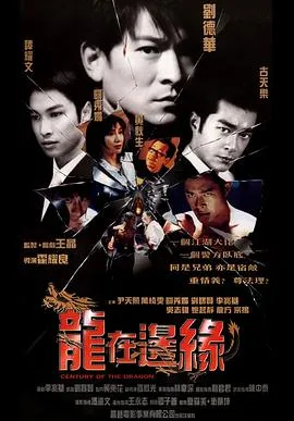 龙在边缘在线观看