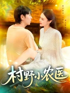 村野小农医在线观看