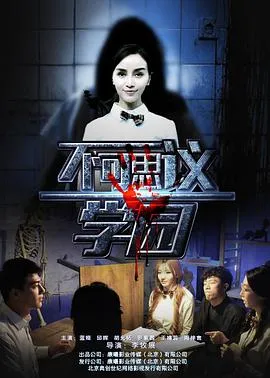 不可思议学园在线观看