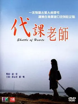 代课老师2006在线观看