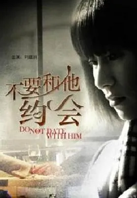 不要和他约会在线观看