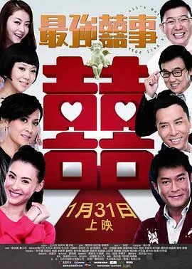 最强囍事在线观看