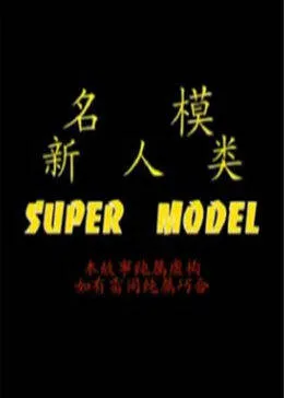 名模新人类在线观看