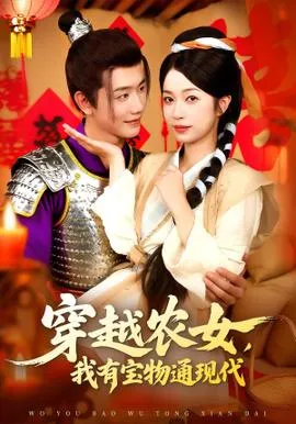 穿越农女我有宝物通现代在线观看