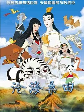 沧海桑田在线观看