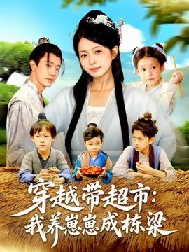 穿越带超市我养崽崽成栋梁在线观看