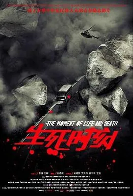 生死时刻2009在线观看