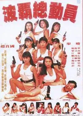 波霸总动员在线观看