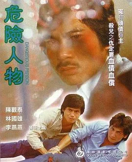 危险人物1981在线观看