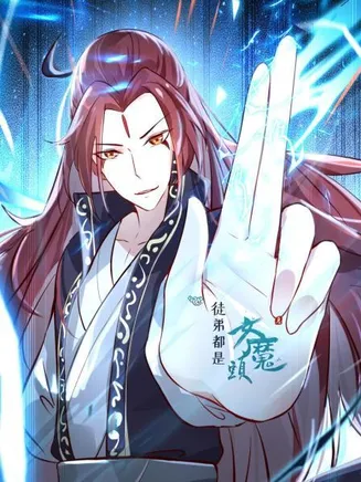 徒弟都是女魔头在线观看