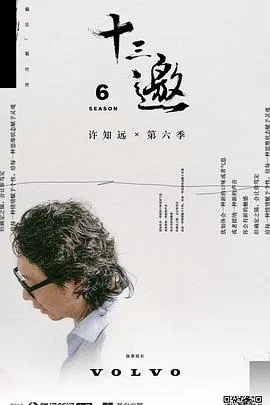 十三邀第六季在线观看