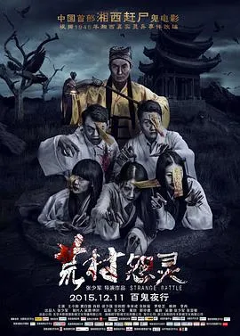 荒村怨灵在线观看