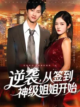 逆袭从签到神级姐姐开始在线观看
