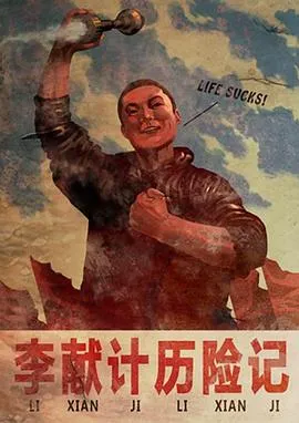 李献计历险记在线观看