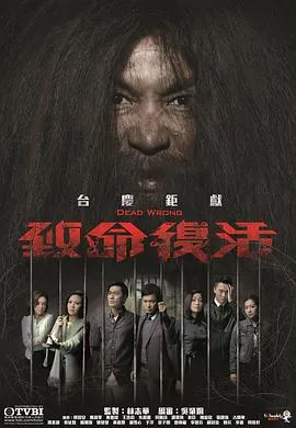 致命复活2016在线观看