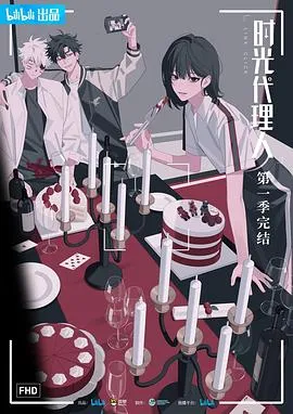 时光代理人在线观看