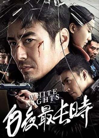 白夜最长时在线观看