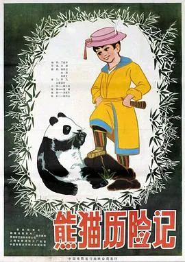 熊猫历险记在线观看