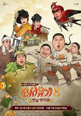 新西游记第八季在线观看