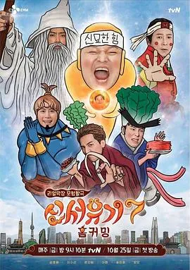 新西游记第七季在线观看