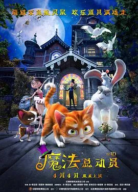 魔法总动员在线观看