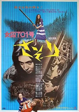 女囚701号-蝎子在线观看