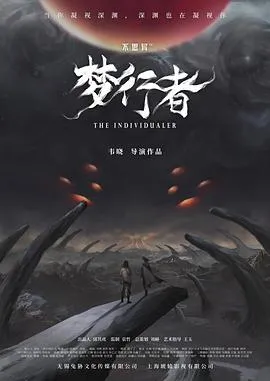 不思异：梦行者在线观看