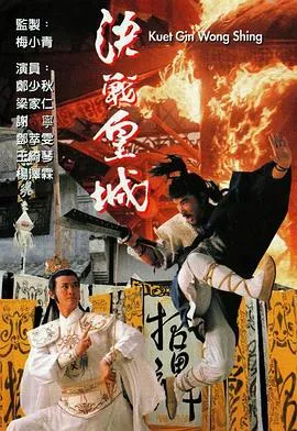 决战皇城粤语在线观看