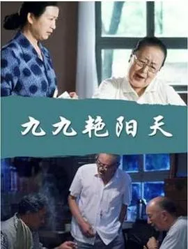 九九艳阳天在线观看