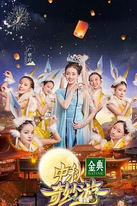 中秋奇妙游在线观看