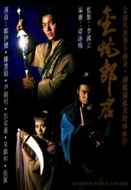 金蛇郎君1982在线观看