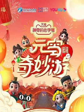 元宵奇妙游在线观看