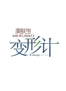 变形计第十季在线观看