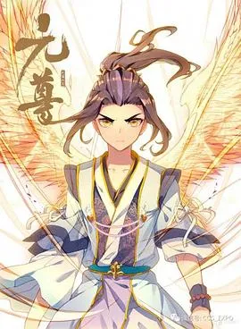 元尊 动态漫在线观看