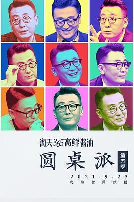 圆桌派第五季在线观看