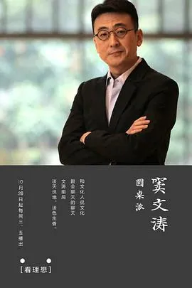 圆桌派第一季在线观看