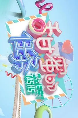 甜蜜的任务2020在线观看