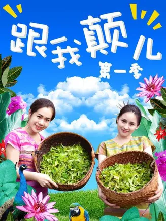 跟我颠儿第一季在线观看