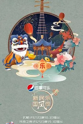 新民乐国风夜在线观看