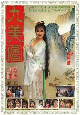唐伯虎点九美在线观看