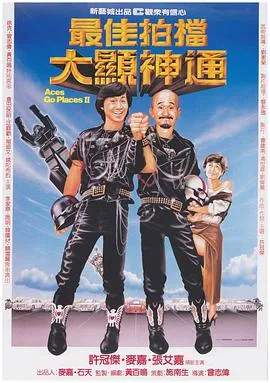最佳拍档2：大显神通在线观看