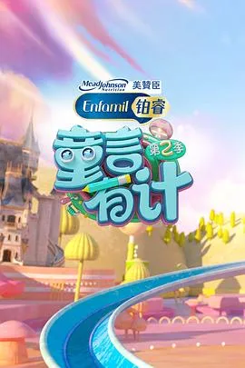 童言有计第二季在线观看