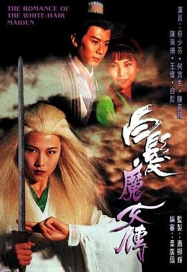 白发魔女传1995在线观看