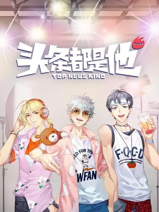 头条都是他2019在线观看