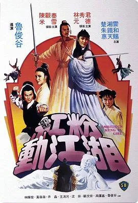 红粉动江湖在线观看