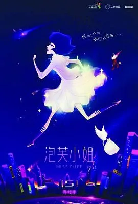 泡芙小姐第五季在线观看